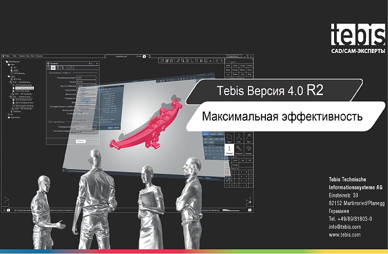 Новая версия Tebis